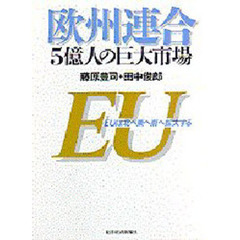 欧州連合　５億人の巨大市場　ＥＵは北へ東へ南へ拡大する