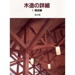 木造の詳細　１　構造編　新訂版