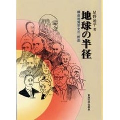 地球の半径　構造地質学史の一断面