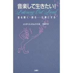 音楽して生きたい！　音を聴く・創る……仕事にする