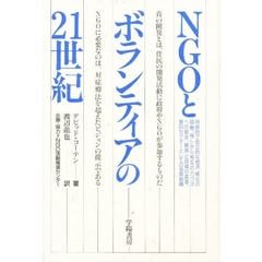 ＮＧＯとボランティアの２１世紀