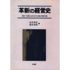 革新の経営史　戦前・戦後における日本企業の革新行動