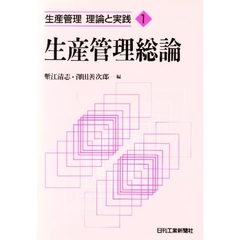 生産管理総論