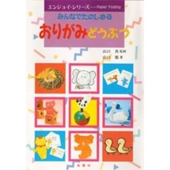 おりがみどうぶつ　みんなでたのしめる　Ｌｅｔ’ｓ　ｅｎｊｏｙ　ｐａｐｅｒ　ｆｏｌｄｉｎｇ