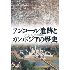 アンコール遺跡とカンボジアの歴史