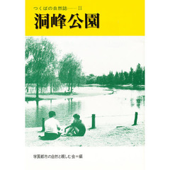 洞峰公園　都市の水辺のあり方を求めて