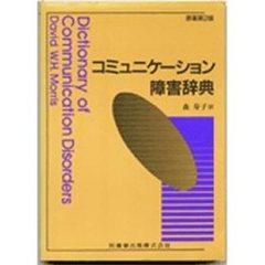 コミュニケーション障害辞典
