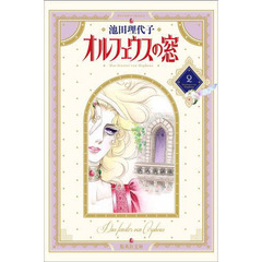 オルフェウスの窓　２