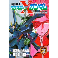 機動戦士クロスボーン・ガンダム　２