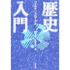歴史入門