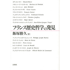 フランス歴史哲学の発見