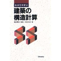 わかりやすい建築の構造計算