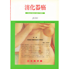 消化器癌　ＶＯＬ．５　ＮＯ．４