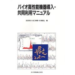 バイオ高性能機器導入・共同利用マニュアル
