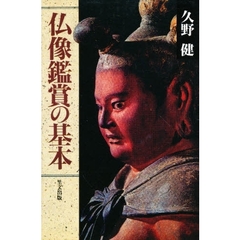 仏像鑑賞の基本　改訂増補版