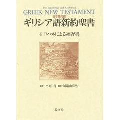 ギリシア語新約聖書　日本語対訳　４　ヨハネによる福音書　監修：平野保