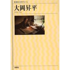 新潮日本文学アルバム　６７　大岡昇平
