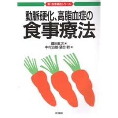 動脈硬化、高脂血症の食事療法