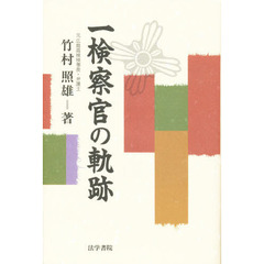 一検察官の軌跡