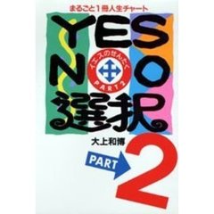 ＹＥＳ・ＮＯ選択　まるごと１冊人生チャート　Ｐａｒｔ　２