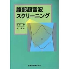 腹部超音波スクリーニング