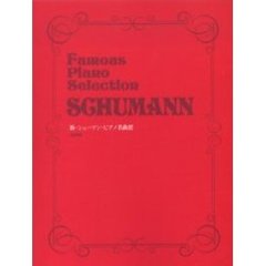 楽譜　新・シューマン・ピアノ名曲選