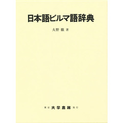 日本語ビルマ語辞典