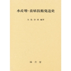 水産増・養殖技術発達史