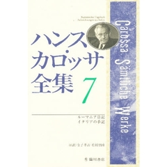 ハンス・カロッサ全集　７　ルーマニア日記