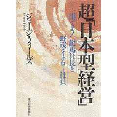 超「日本型経営」　出でよ！竜馬社長と野茂・イチロー社員