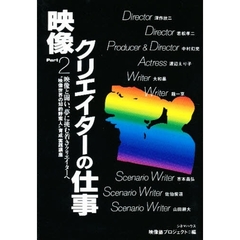 映像クリエイターの仕事　Ｐａｒｔ　２