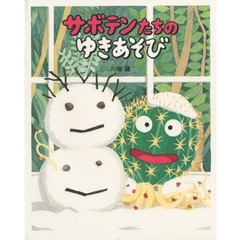 サボテンたちのゆきあそび