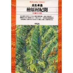 桧原村紀聞　その風土と人間