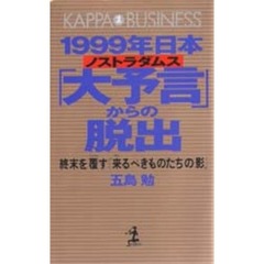 １９９９年日本「大予言（ノストラダムス）」からの脱出　終末を覆す『来るべきものたちの影』