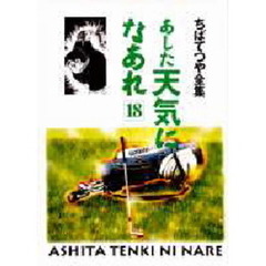 あした天気になあれ　１８
