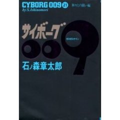 サイボーグ００９　２１　神々との闘い編