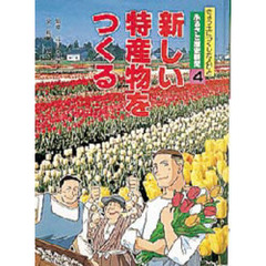 ふるさと歴史新聞　きょう土につくした人びと　４　新しい特産物をつくる