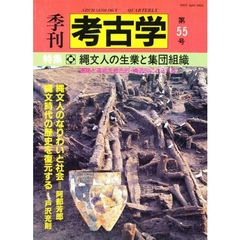 季刊考古学　第５５号　特集　縄文人の生業と集団組織