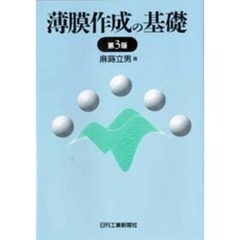 薄膜作成の基礎　第３版
