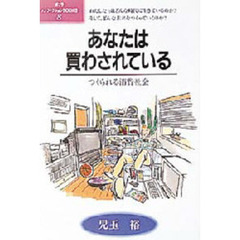 あなたは買わされている　つくられる消費社会