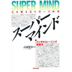 スーパーマインド　メンタルトレーニング独習法　心を鍛えるスポーツ科学