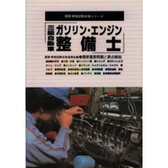 三級自動車ガソリンエンジン整備士　最新重要問題と要点解説