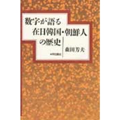 数字が語る在日韓国・朝鮮人の歴史