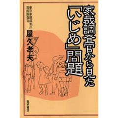 家裁調査官から見た「いじめ」問題