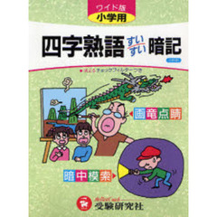 小学用四字熟語すいすい暗記