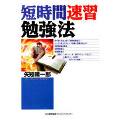 短時間速習勉強法