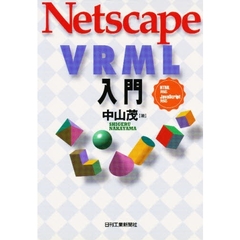 Ｎｅｔｓｃａｐｅ　ＶＲＭＬ入門