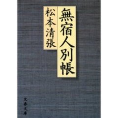 無宿人別帳
