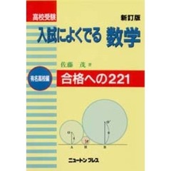 高校受験入試によくでる数学　有名高校編　新訂版　合格ヘの２２１