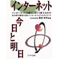 インターネット今日と明日